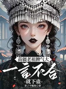 陈朵朵完整版小说《夭寿啦！苗疆老祖她开局就被活埋》免费阅读
