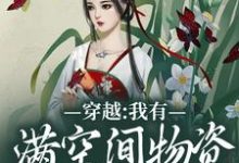 穿越：我有满空间物资还得逃命？田蜜白慕辰小说大结局免费试读-艾米文学