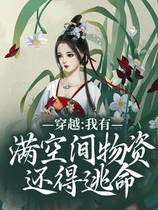 穿越：我有满空间物资还得逃命？田蜜白慕辰小说大结局免费试读