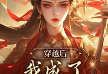 林琅小说穿越后，我成了第一女宰相完整版阅读-艾米文学
