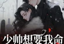 钱嬛小说在线章节免费阅读（少帅想要我命？让我亲一口先无弹窗无删减）-艾米文学