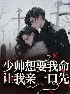 钱嬛小说在线章节免费阅读（少帅想要我命？让我亲一口先无弹窗无删减）