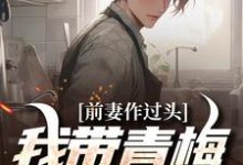 《前妻作过头，我带青梅享富贵》赵羽墨完整版小说免费阅读-艾米文学