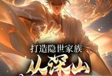 完整版《打造隐世家族，从深山苟活开始！》小说免费阅读-艾米文学