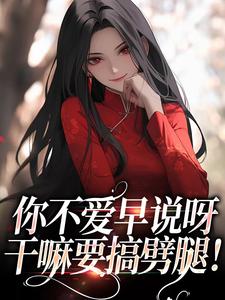 纪天问孟蕾完整版小说《你不爱早说呀，干嘛要搞劈腿！》免费阅读