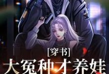 穿书：大冤种才养娃，溜了溜了小说的无弹窗阅读体验，寻找免费阅读网站-艾米文学