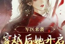 完结版《军医来袭，穿越后她开启带娃之旅》章节阅读-艾米文学
