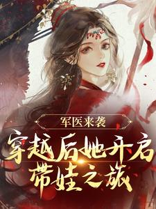 完结版《军医来袭，穿越后她开启带娃之旅》章节阅读
