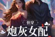 快穿：炮灰女配才是真女主小说完结了吗？在哪里可以免费读到？-艾米文学