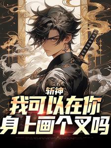斩神：我可以在你身上画个叉吗小说，斩神：我可以在你身上画个叉吗在线阅读