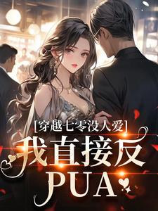 苏彤谢君煜小说在线章节免费阅读（穿越七零没人爱？我直接反PUA无弹窗无删减）
