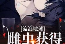 《流浪地球，雌虫获得疯批爱》小说免费阅读完整版-艾米文学