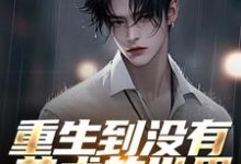 完结版《重生到没有艺术的世界？我来创造！》章节目录在线阅读-艾米文学