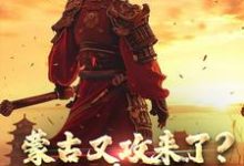 小说《蒙古又攻来了？稳住，嘉靖能打》章节免费阅读-艾米文学