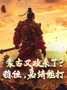 小说《蒙古又攻来了？稳住，嘉靖能打》章节免费阅读