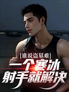 小说《谁说盗墓难？一个寒冰射手就解决》完整版在线章节免费阅读
