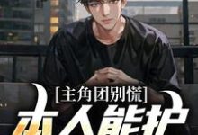 在线寻找主角团别慌!本人能护所有血条小说的无删减版本-艾米文学