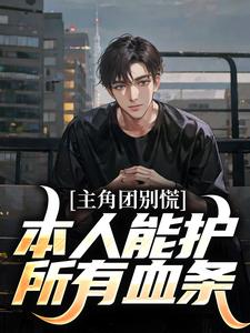 在线寻找主角团别慌！本人能护所有血条小说的无删减版本