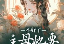 黎术小说《不好了！主母她要杀光全府》完整版免费阅读-艾米文学