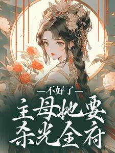黎术小说《不好了！主母她要杀光全府》完整版免费阅读