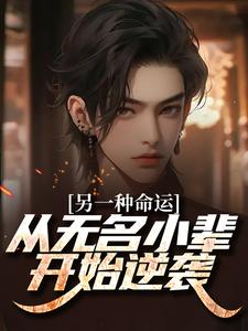 《另一种命运：从无名小辈开始逆袭》张北羽完整版小说免费阅读