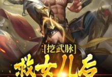 《挖武脉救女儿后，我觉醒龙脉！》小说章节列表免费试读，姜辰姜灵儿小说在线阅读-艾米文学
