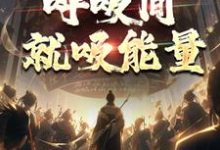 图腾战士他是真牛，呼吸间就吸能量（牧北）完整版在线免费阅读-艾米文学