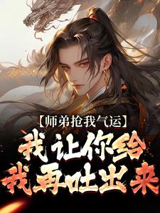 师弟抢我气运？我让你给我再吐出来许元，师弟抢我气运？我让你给我再吐出来小说免费阅读