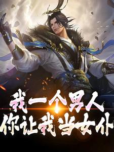 小说完整版《我一个男人，你让我当女仆？》免费阅读
