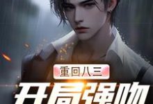 唐河林秀儿小说《重回八三：开局强吻白月光》在线阅读-艾米文学