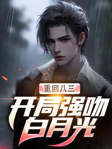 唐河林秀儿小说《重回八三：开局强吻白月光》在线阅读