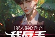 《家人偏心养子？我反手爆出马甲》小说林天章节章节免费在线阅读-艾米文学