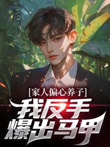 《家人偏心养子？我反手爆出马甲》小说林天章节章节免费在线阅读