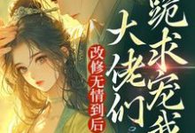叶翡小说完整版《改修无情到后，大佬们跪求宠我？》免费阅读-艾米文学