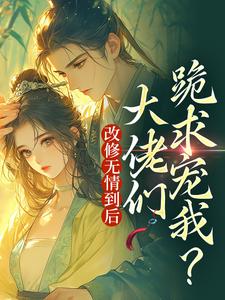 叶翡小说完整版《改修无情到后，大佬们跪求宠我？》免费阅读