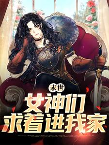 末世：女神们求着进我家完整版小说，末世：女神们求着进我家张帆景伶