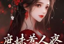 《庶妹惹人疼，入府成独宠》檀音谢循小说免费阅读完整版-艾米文学
