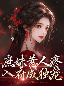 《庶妹惹人疼，入府成独宠》檀音谢循小说免费阅读完整版