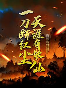 一刀断红尘，天涯有散仙小说的免费阅读版本在哪里可以找到？