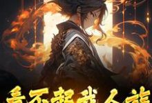 看不起我人族？我人族至高周清小说在线章节免费阅读-艾米文学