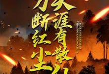 一刀断红尘,天涯有散仙小说完结了吗?在哪里可以免费读到?-艾米文学