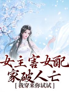 程明姝谢临渊完整版小说《女主害女配家破人亡？我穿来你试试》免费阅读