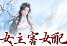 女主害女配家破人亡?我穿来你试试(程明姝谢临渊)完整版在线免费阅读-艾米文学
