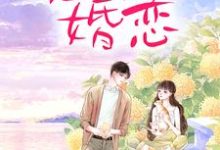小说《霸总玩强制爱,小白花栽了》章节免费阅读-艾米文学
