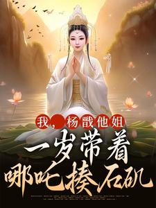 完整版的我，杨戬他姐，一岁带着哪吒揍石矶小说在哪里可以免费读到？