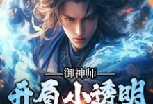 御神师：开局小透明，逆袭成仙宗秦晓峰小说完结版章节在线阅读-艾米文学