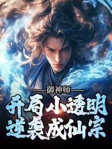 御神师：开局小透明，逆袭成仙宗秦晓峰小说完结版章节在线阅读