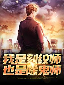 求推荐可以免费阅读我是刻纹师，也是除鬼师小说的网站