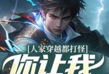 完结版《人家穿越都打怪，你让我谈恋爱？》章节阅读-艾米文学