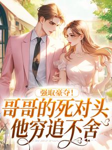 《强取豪夺！哥哥的死对头他穷追不舍》小说裴晰江承章节章节免费在线阅读